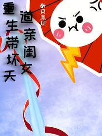 重生帶壞天道親閨女