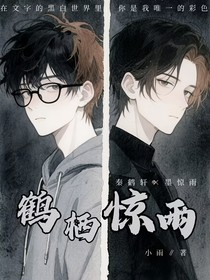 鶴棲驚雨