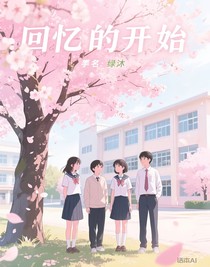 回憶的開始
