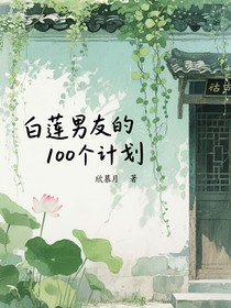 白蓮男友的100個(gè)計(jì)劃