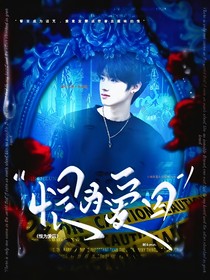 TF三代：恨为爱囚