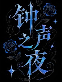 鐘聲之夜