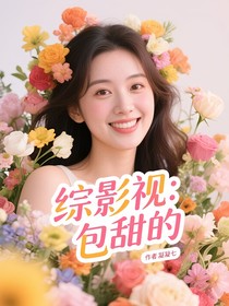 綜影視：包甜的