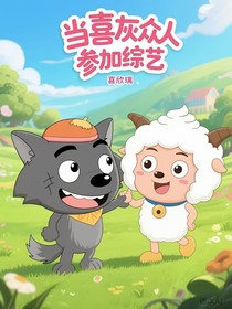 当喜灰众人参加综艺