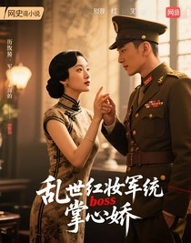乱世红妆军统boss的掌心娇