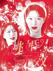 严浩翔：逃婚无效