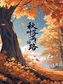 ch一秋叶落满旧路