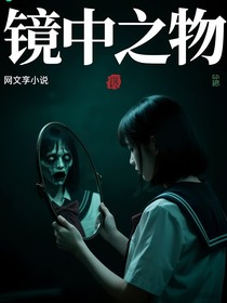 鏡中之物