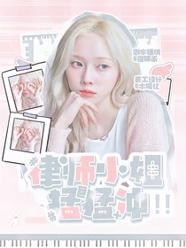 院人：律师小姐猛猛冲！