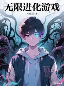 无限进化游戏