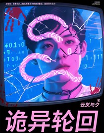 诡异轮回
