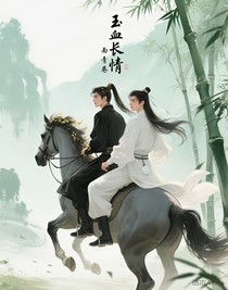 玉血长情