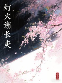 燈火謝長庚