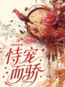 凹凸世界：恃宠而骄