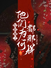 综影视之他们为何都那样