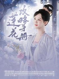 綜影視：蓮花攻略手冊