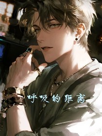 呼吸的距离