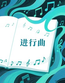 隱瞞與掙脫