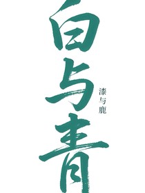 白与青
