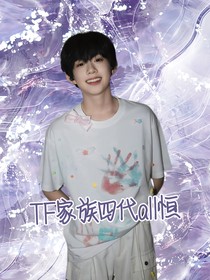 TF家族四代all恒