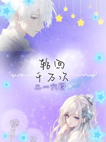 轮回千万次