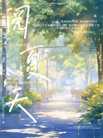 閱夏天
