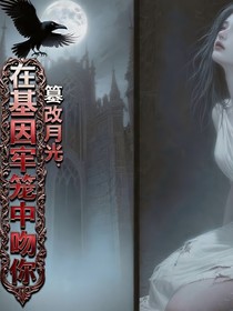 篡改月光，在基因牢籠中吻你