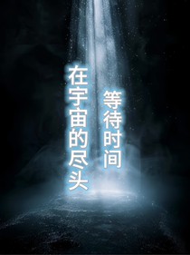 在宇宙的尽头等待时间