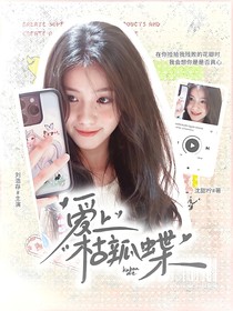 愛(ài)上枯瓣碟
