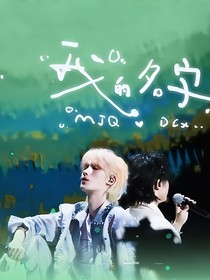 祺鑫：我的名字