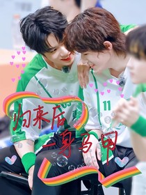 文軒：歸來后一身馬甲