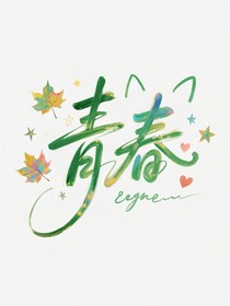 渡向青春