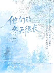 他们的冬天很长