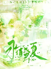 永值盛夏