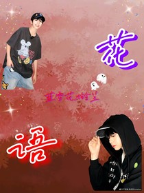 銘恒：花語(yǔ)