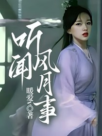 综影视：听闻风月事