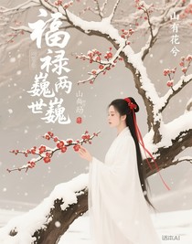 福祿巍巍兩世劫