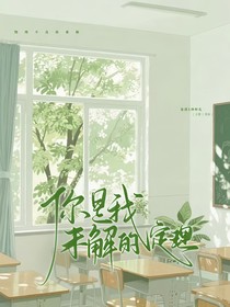 你是我未解的定理