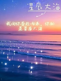 星辰大海，未来可期