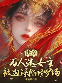 快穿：万人迷女主被迫深陷修罗场