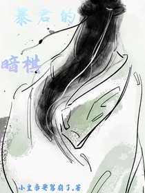 暴君的暗棋