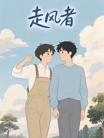 走风者