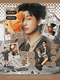 院人：前男友攻略手冊(cè)
