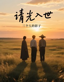 請(qǐng)光入世