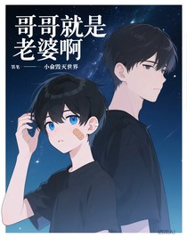 哥哥就是老婆啊