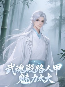 武魂殿：路人甲魅力太大