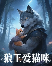 狼王爱猫咪