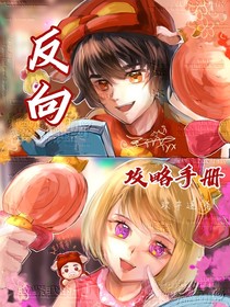 ——反向攻略手冊(cè)——