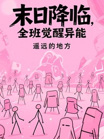 末日降臨，全班覺醒異能