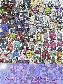 凹凸：神明大人拒絕死亡